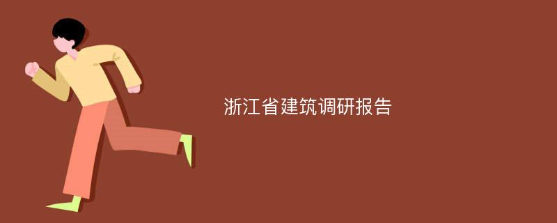 浙江省建筑调研报告