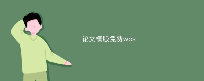 论文模版免费wps