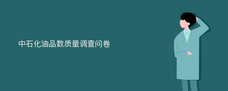 中石化油品数质量调查问卷