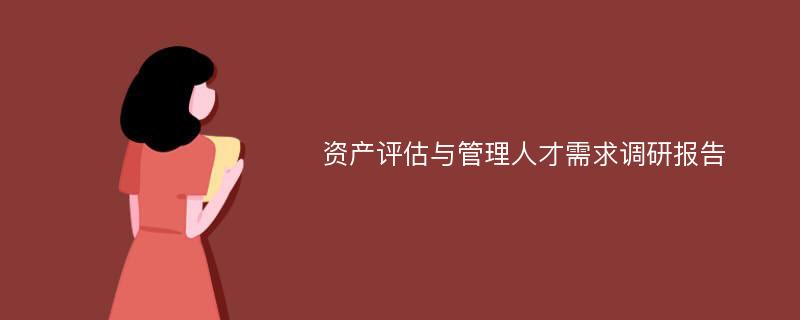 资产评估与管理人才需求调研报告