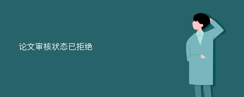 论文审核状态已拒绝