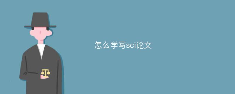 怎么学写sci论文