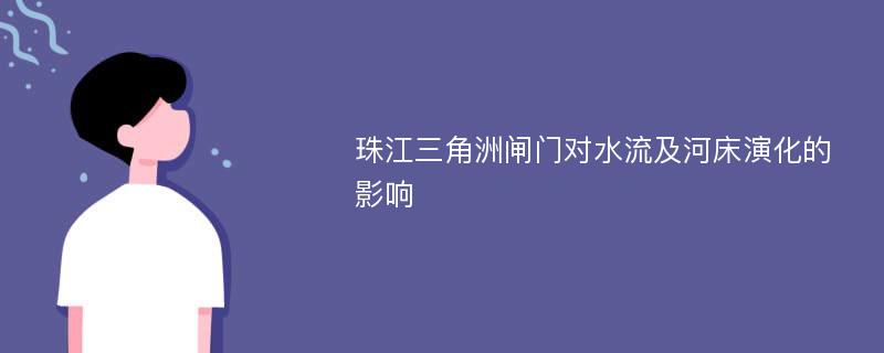 珠江三角洲闸门对水流及河床演化的影响