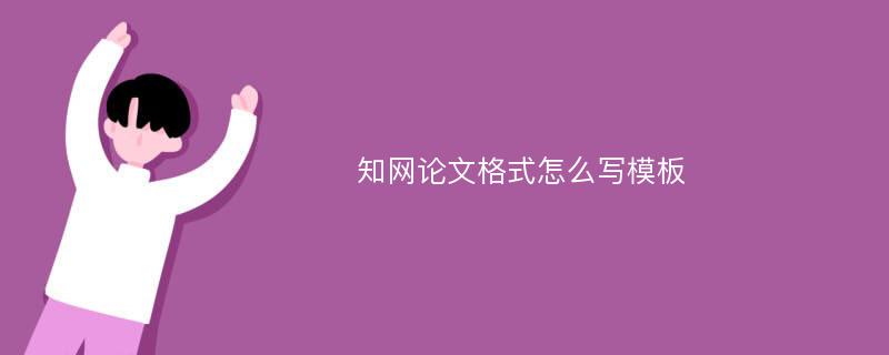 知网论文格式怎么写模板