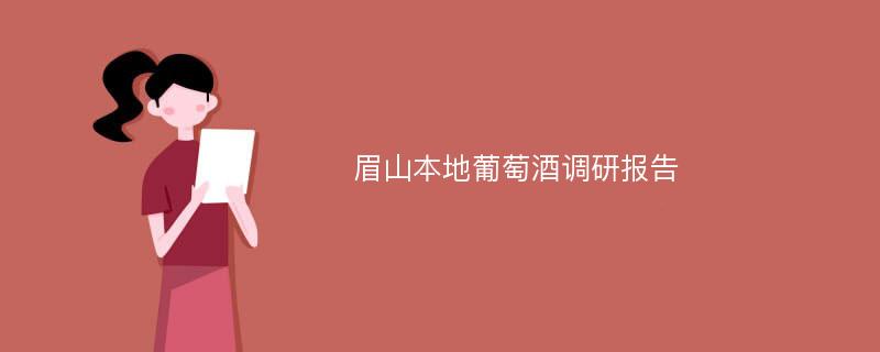 眉山本地葡萄酒调研报告