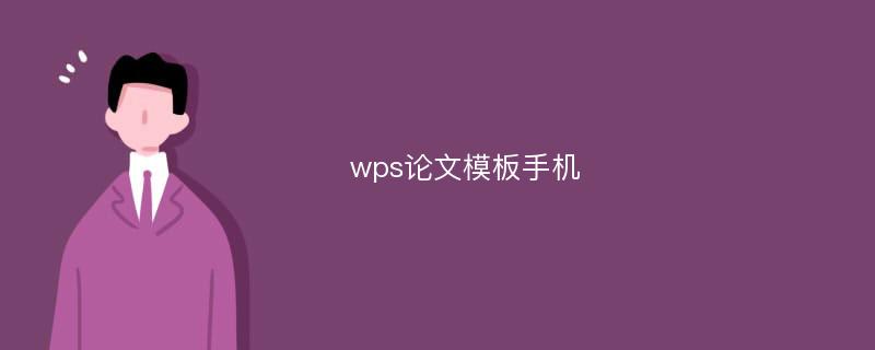 wps论文模板手机