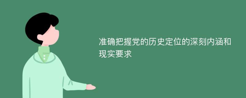 准确把握党的历史定位的深刻内涵和现实要求