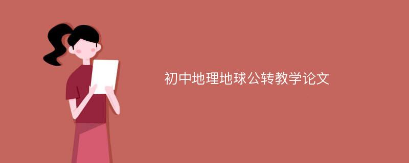 初中地理地球公转教学论文