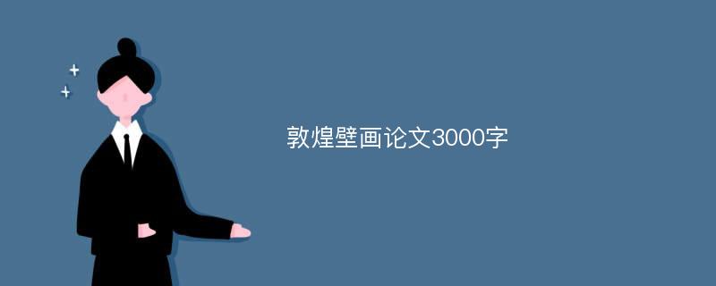 敦煌壁画论文3000字