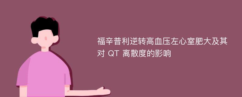 福辛普利逆转高血压左心室肥大及其对 QT 离散度的影响