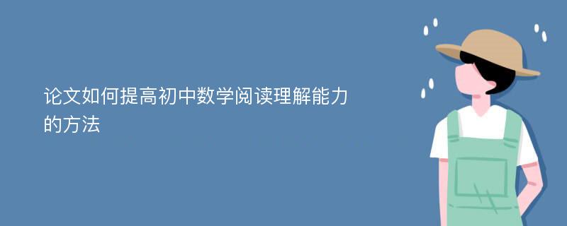 论文如何提高初中数学阅读理解能力的方法