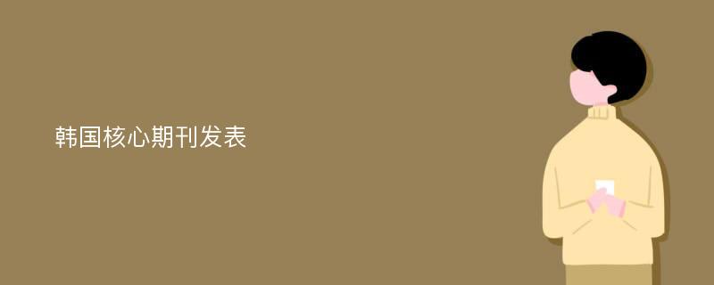 韩国核心期刊发表