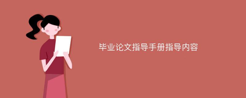 毕业论文指导手册指导内容