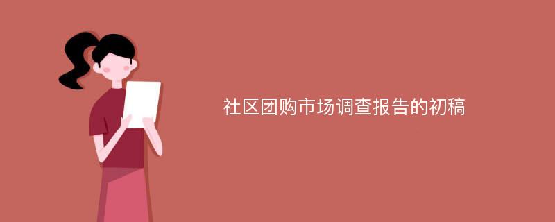 社区团购市场调查报告的初稿