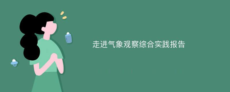 走进气象观察综合实践报告