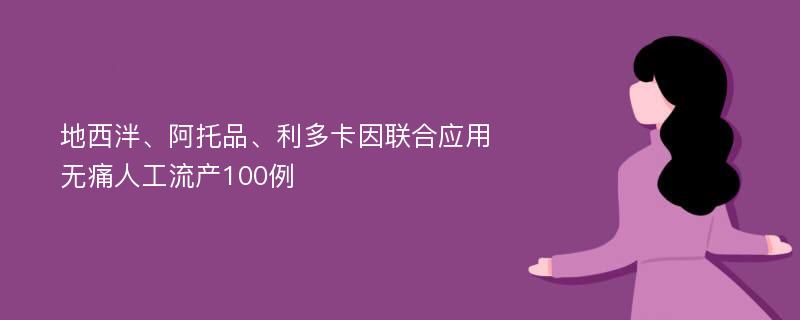 地西泮、阿托品、利多卡因联合应用无痛人工流产100例