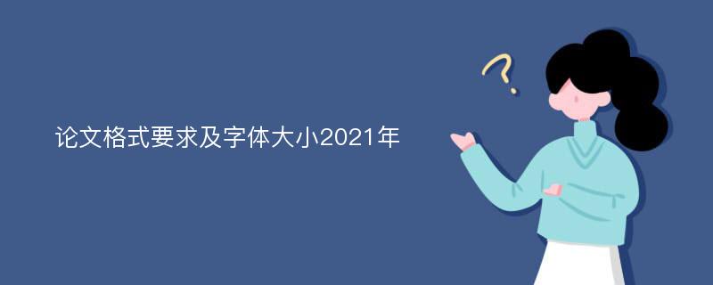 论文格式要求及字体大小2021年