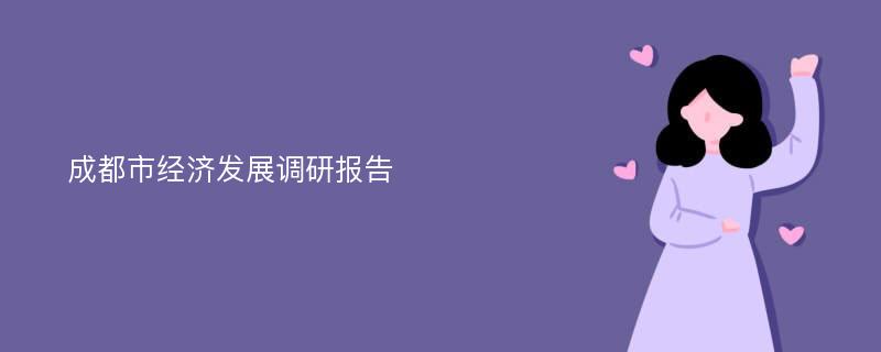 成都市经济发展调研报告