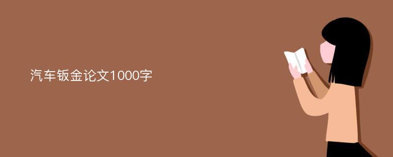 汽车钣金论文1000字