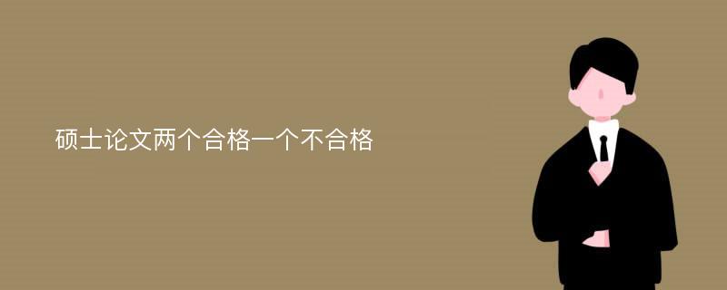 硕士论文两个合格一个不合格