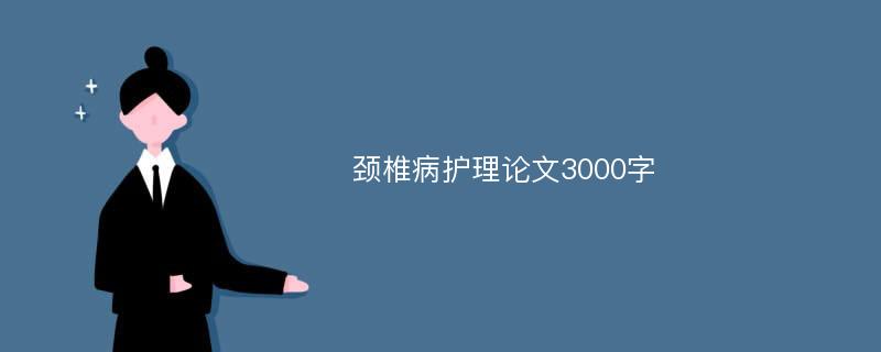 颈椎病护理论文3000字