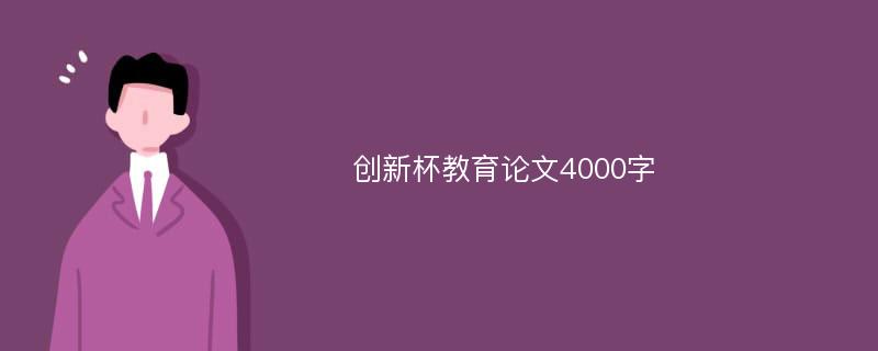 创新杯教育论文4000字