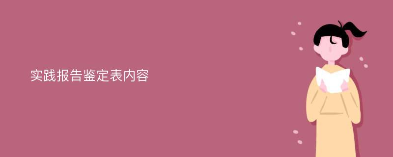 实践报告鉴定表内容