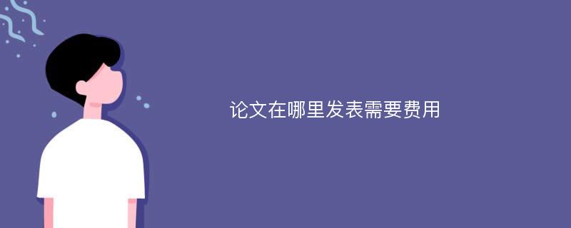 论文在哪里发表需要费用