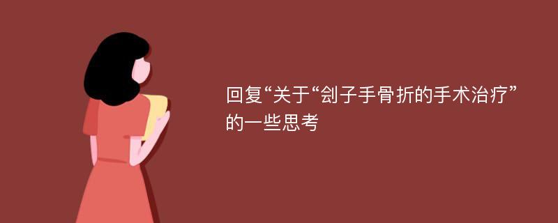 回复“关于“刽子手骨折的手术治疗”的一些思考