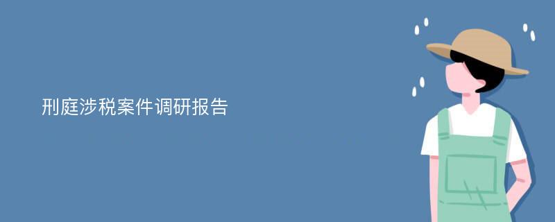 刑庭涉税案件调研报告