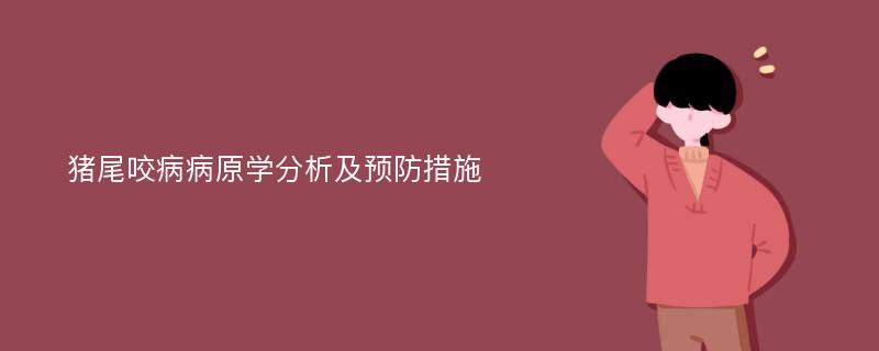 猪尾咬病病原学分析及预防措施