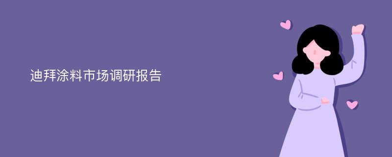 迪拜涂料市场调研报告