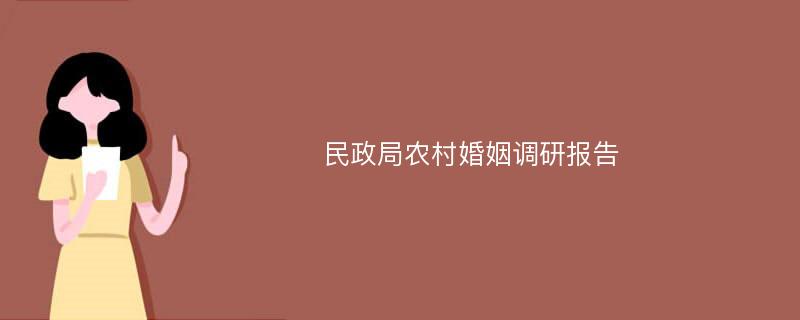 民政局农村婚姻调研报告