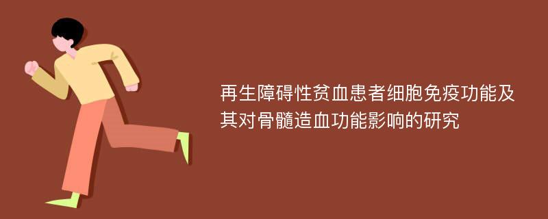 再生障碍性贫血患者细胞免疫功能及其对骨髓造血功能影响的研究