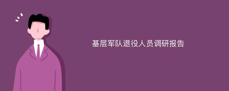 基层军队退役人员调研报告