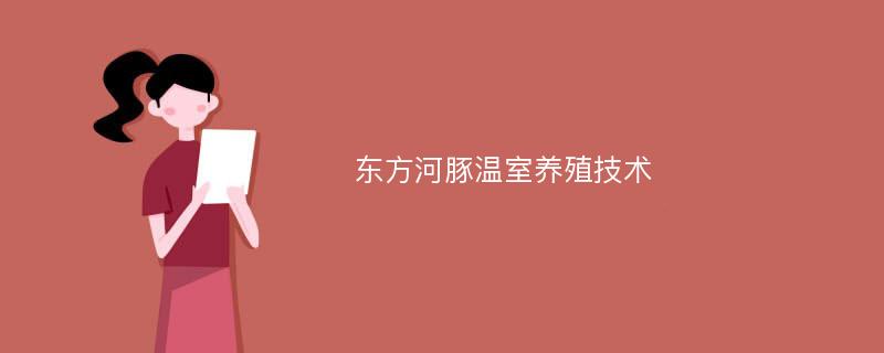 东方河豚温室养殖技术