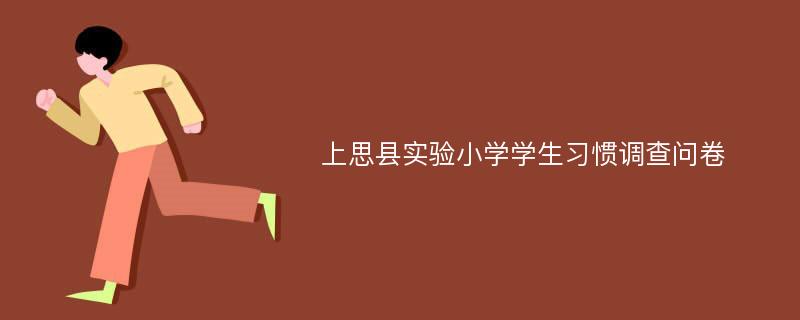 上思县实验小学学生习惯调查问卷