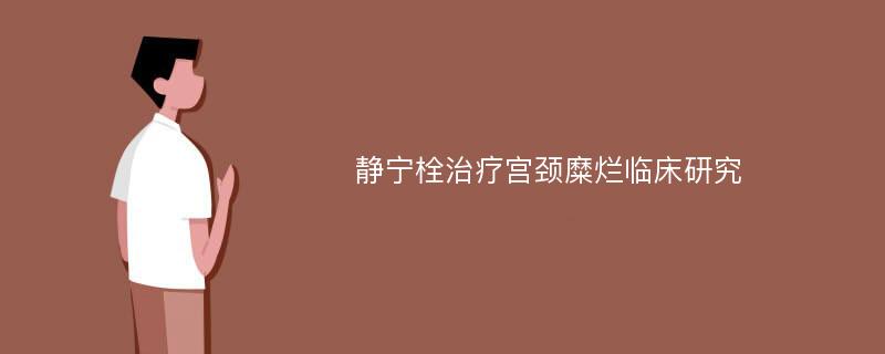 静宁栓治疗宫颈糜烂临床研究