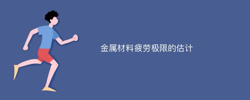 金属材料疲劳极限的估计