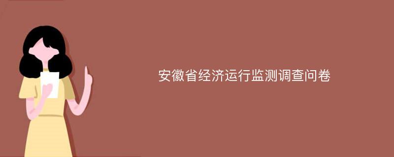 安徽省经济运行监测调查问卷