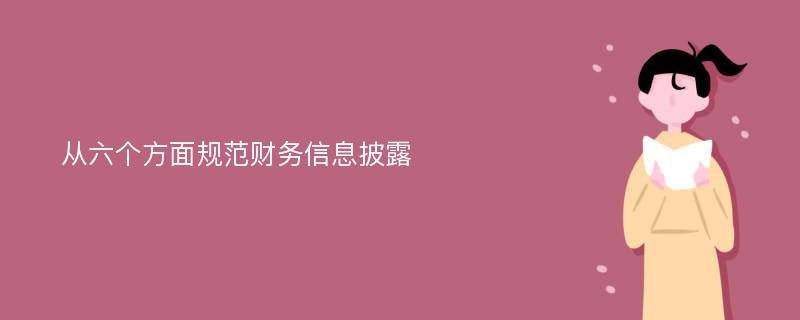 从六个方面规范财务信息披露