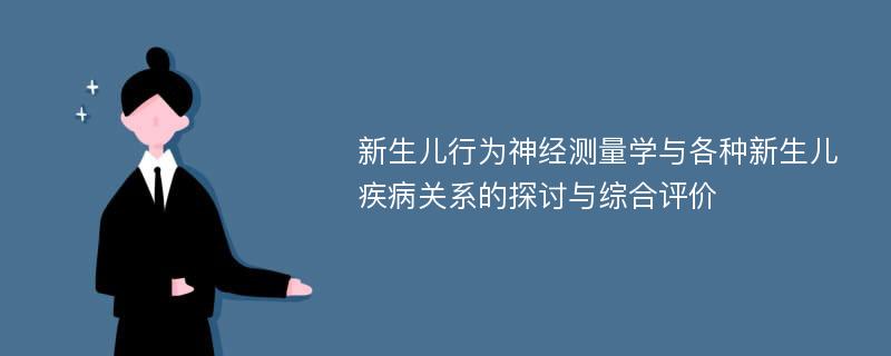 新生儿行为神经测量学与各种新生儿疾病关系的探讨与综合评价