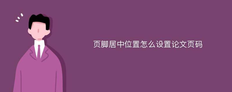 页脚居中位置怎么设置论文页码