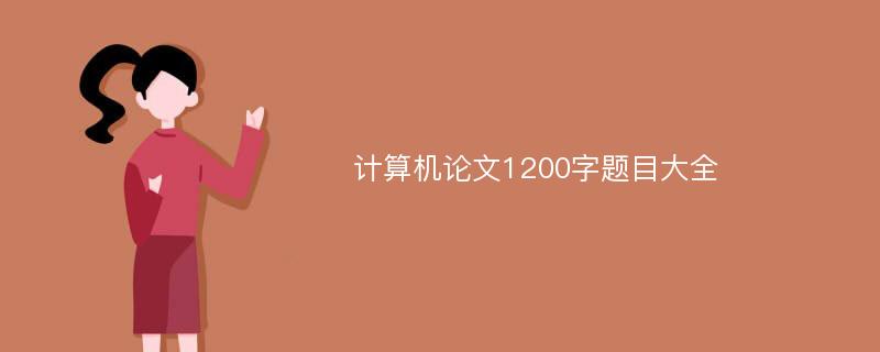 计算机论文1200字题目大全