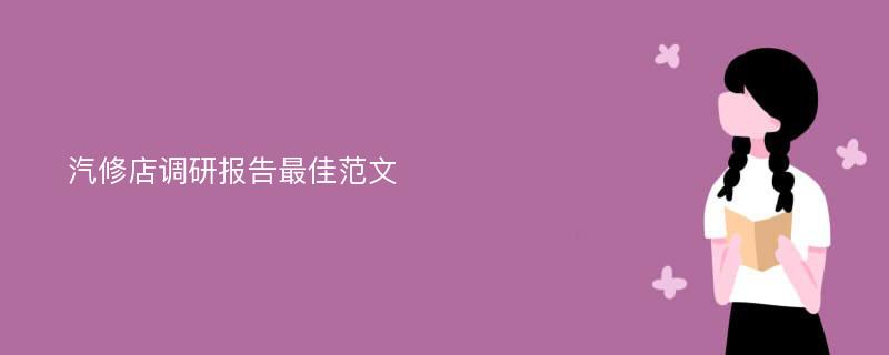 汽修店调研报告最佳范文