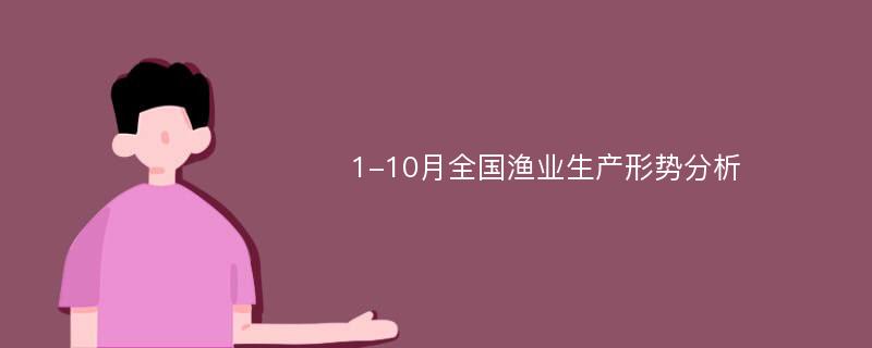 1-10月全国渔业生产形势分析