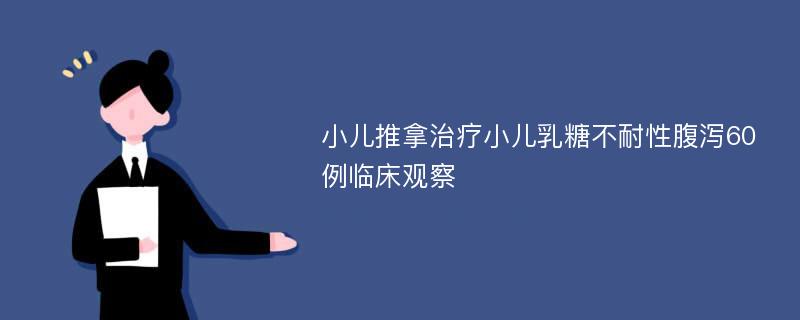 小儿推拿治疗小儿乳糖不耐性腹泻60例临床观察