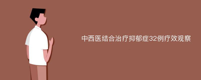 中西医结合治疗抑郁症32例疗效观察