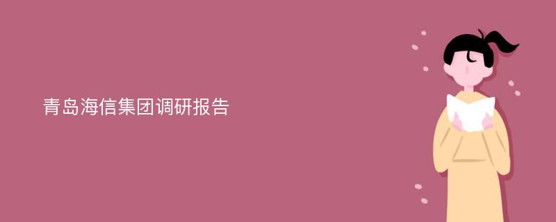 青岛海信集团调研报告