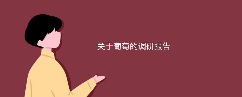 关于葡萄的调研报告